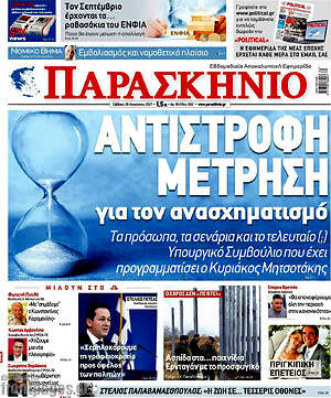 Πρωτοσέλιδο εφημερίδας Παρασκήνιο - protoselida