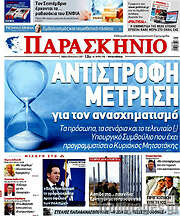 /Το Παρασκήνιο