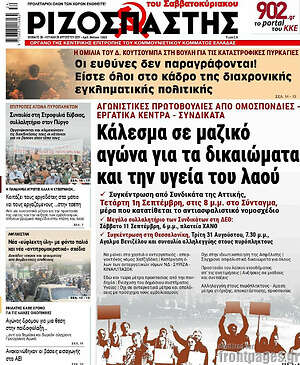 Ριζοσπάστης: Κάλεσμα σε μαζικό αγώνα για τα δικαιώματα και την υγεία του λαού