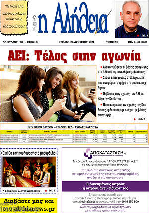 Πρωτοσέλιδο Η Αλήθεια