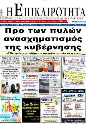Πρωτοσέλιδο Η Επικαιρότητα