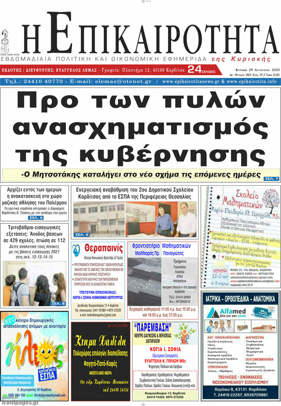 Η Επικαιρότητα
