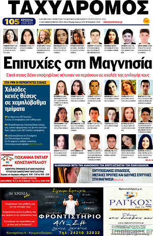 Πρωτοσέλιδο Ταχυδρόμος
