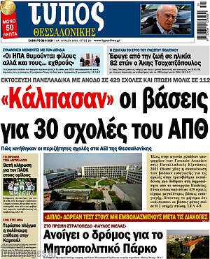 Πρωτοσέλιδο εφημερίδας Τύπος Θεσσαλονίκης - protoselida