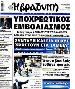 Βραδυνή: Υποχρεωτικός εμβολιασμός