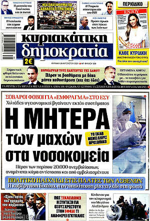 Πρωτοσέλιδο εφημερίδας Δημοκρατία - protoselida