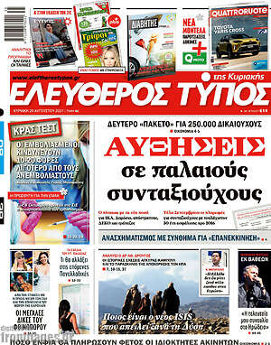 Ελεύθερος Τύπος: Αυξήσεις σε παλαιούς συνταξιούχους