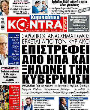 Kontra News: Επιστρέφει από ΗΠΑ και ξηλώνει την κυβέρνηση
