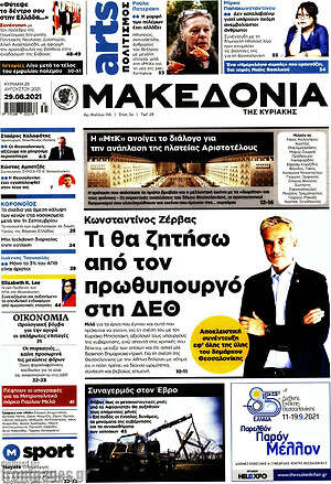 Μακεδονία: Τι θα ζητήσω από τον πρωθυπουργό στη ΔΕΘ