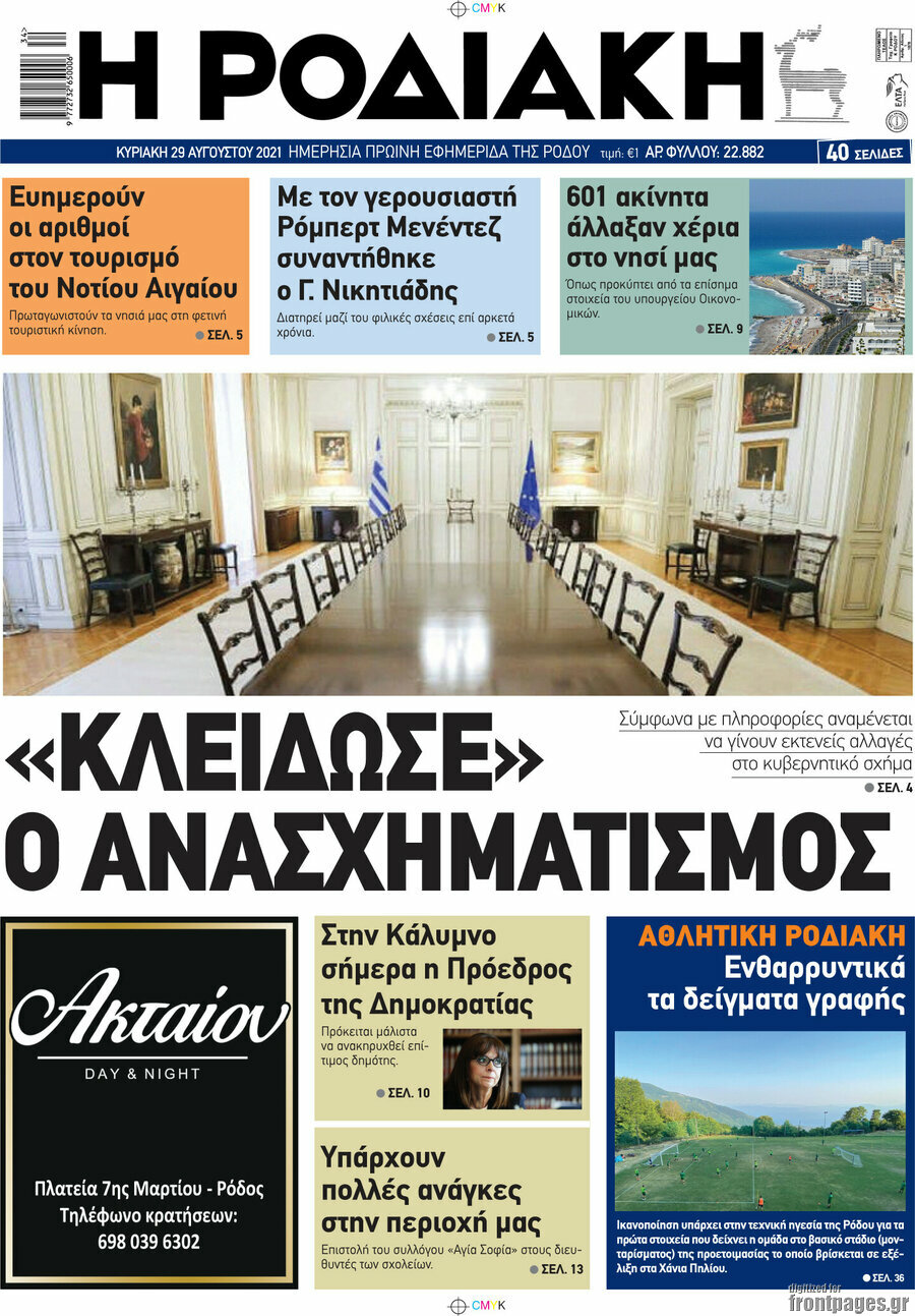 Η Ροδιακή