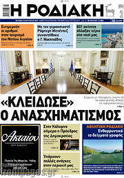 /Η Ροδιακή