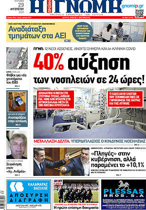 Πρωτοσέλιδο Η Γνώμη