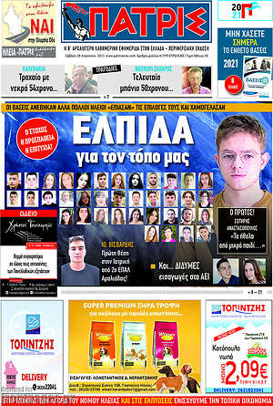 Πρωτοσέλιδο Πατρίς
