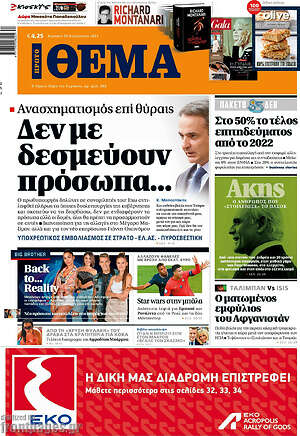 Πρώτο Θέμα: Δεν με δεσμεύουν πρόσωπα...