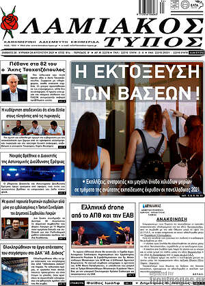 Πρωτοσέλιδο Λαμιακός Τύπος