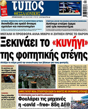 Πρωτοσέλιδο εφημερίδας Τύπος Θεσσαλονίκης - protoselida