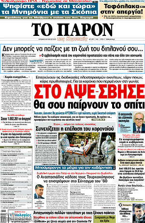 Πρωτοσέλιδο εφημερίδας Το Παρόν - protoselida