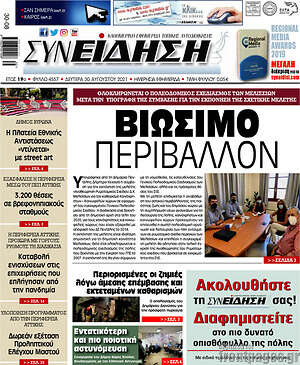 Πρωτοσέλιδο Συνείδηση