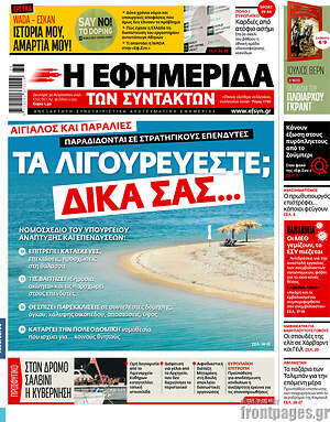 Η εφημερίδα των συντακτών: Τα λιγουρεύεστε; Δικά σας...