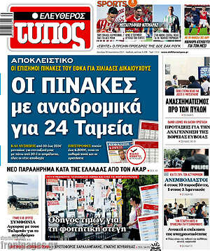 Ελεύθερος Τύπος: Οι πίνακες με αναδρομικά για 24 Ταμεία
