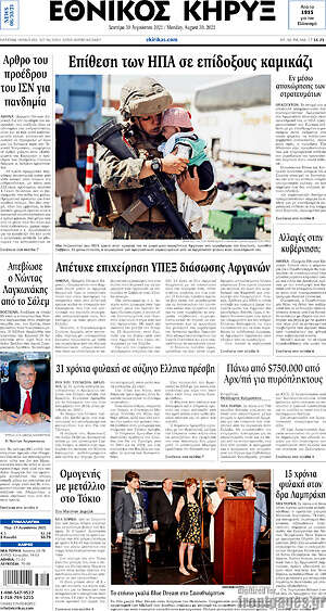 Πρωτοσέλιδο Εθνικός Κήρυξ
