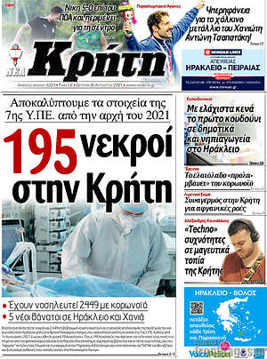Πρωτοσέλιδο Νέα Κρήτη