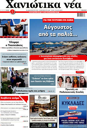 Πρωτοσέλιδο Χανιώτικα Νέα