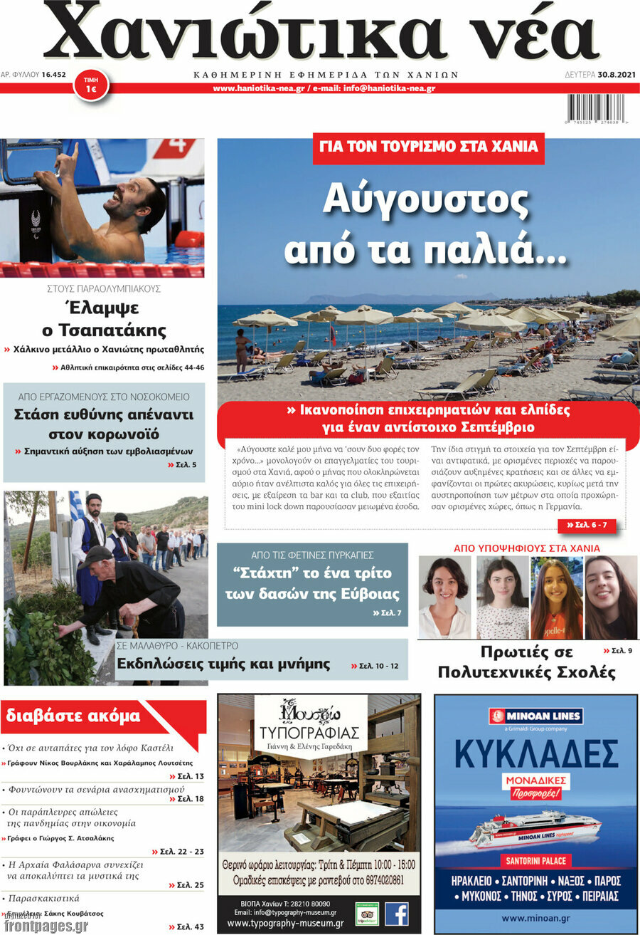 Χανιώτικα Νέα