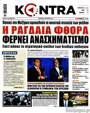 Kontra News: Η ραγδαία φθορά φέρνει ανασχηματισμό