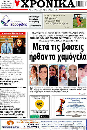 Πρωτοσέλιδο Χρονικά της Δράμας