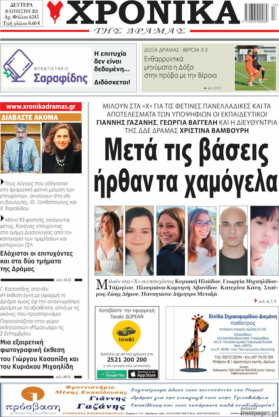 Χρονικά της Δράμας