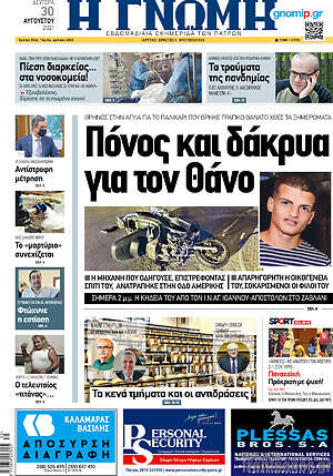 Πρωτοσέλιδο Η Γνώμη