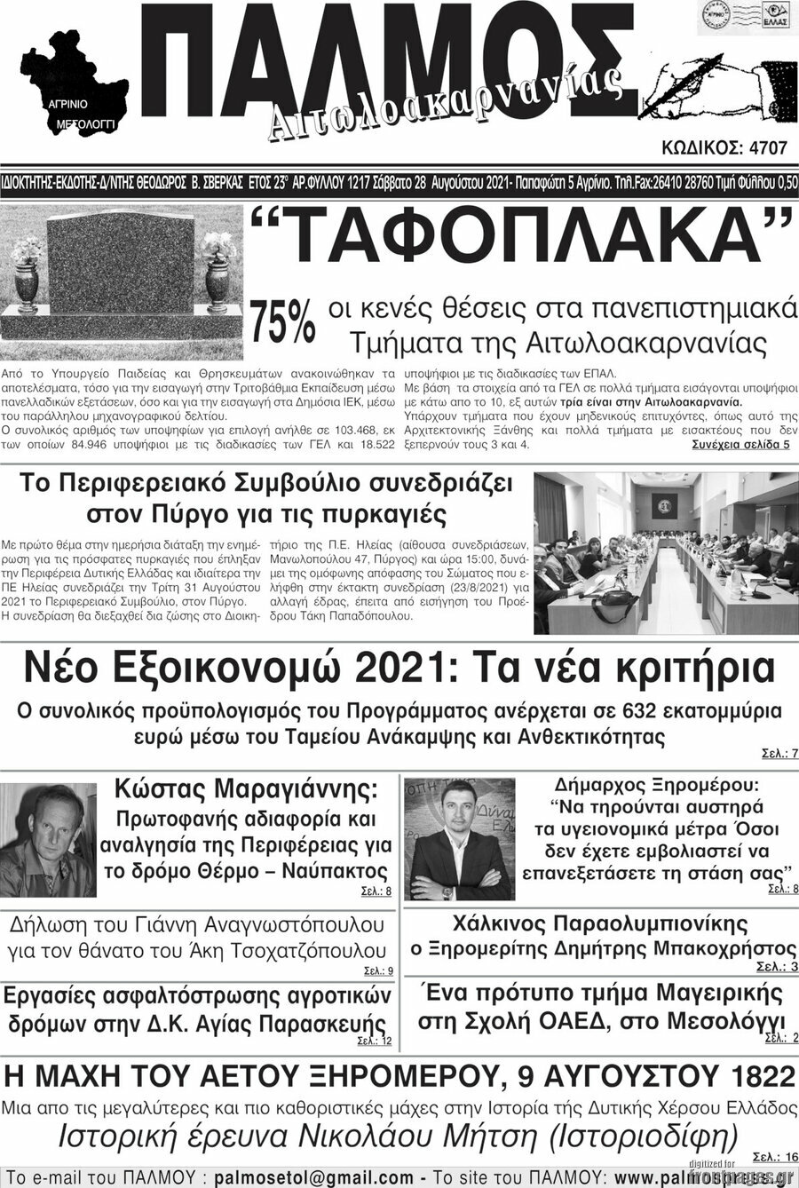 Παλμός Αιτωλοακαρνανίας