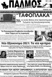 /Παλμός Αιτωλοακαρνανίας