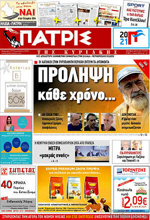 Πρωτοσέλιδο Πατρίς