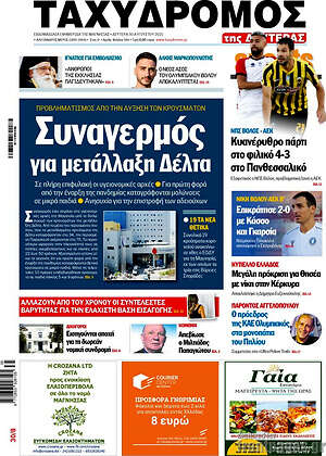 Πρωτοσέλιδο Ταχυδρόμος