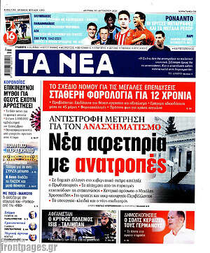 Τα Νέα: Νέα αφετηρία με ανατροπές