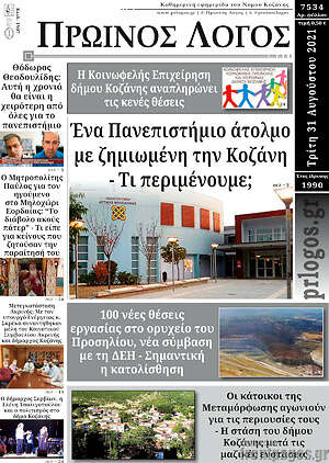 Πρωτοσέλιδο Πρωινός Λόγος