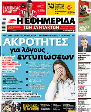 Η εφημερίδα των συντακτών: Ακρότητες για λόγους εντυπώσεων