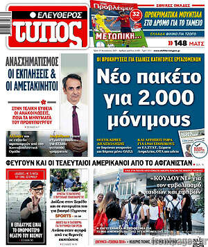 Ελεύθερος Τύπος: Νέο πακέτο για 2.000 μόνιμους