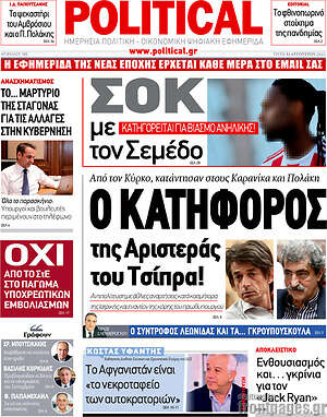 Πρωτοσέλιδο εφημερίδας Political - protoselida