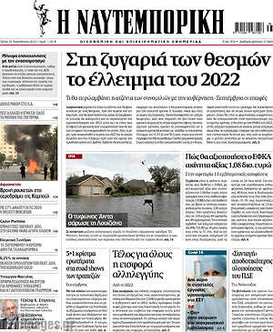 Η Ναυτεμπορική: Στη ζυγαριά των θεσμών το έλλειμα του 2022