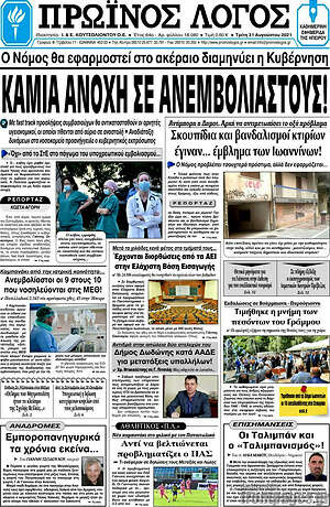 Πρωτοσέλιδο Πρωινός Λόγος