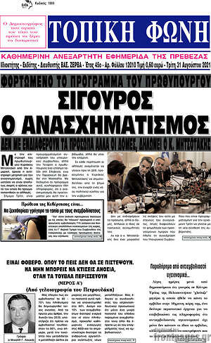 Πρωτοσέλιδο Τοπική Φωνή