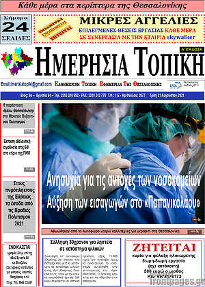 Πρωτοσέλιδο Ημερήσια Τοπική