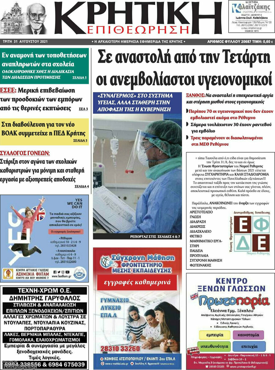 Κρητική Επιθεώρηση