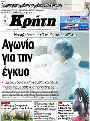 Πρωτοσέλιδο Νέα Κρήτη
