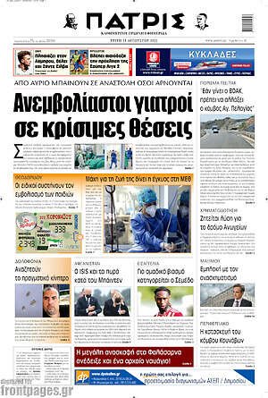 Πρωτοσέλιδο Πατρίς