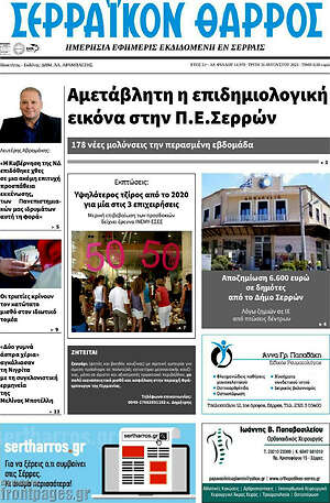 Πρωτοσέλιδο Σερραϊκόν Θάρρος