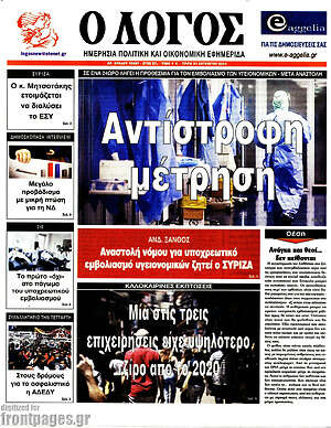 Πρωτοσέλιδο εφημερίδας Ο Λόγος - protoselida